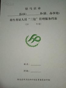 駐馬店市縣鄉(xiāng)持生育證人員“三包”管理服務(wù)檔案整理服務(wù)